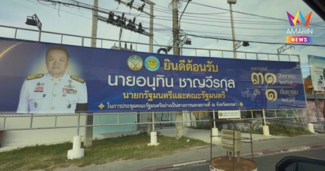 ดรามาป้ายต้อนรับ 