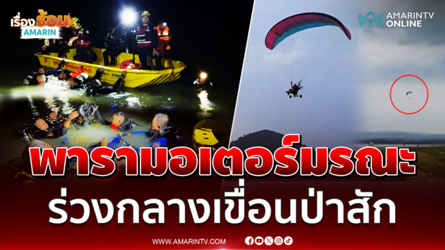 พารามอเตอร์เจอลมแปรปรวนร่วงกลางเขื่อนป่าสักดับสลด