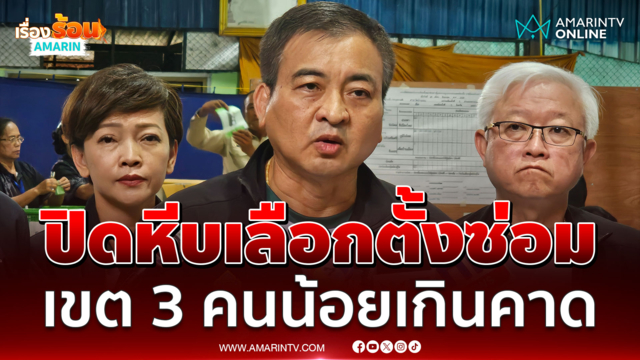 ปิดหีบเลือกตั้งซ่อม สส.อุดรธานี เขต 3 ไม่เจอปัญหา แต่คนมาน้อยเกินคาด