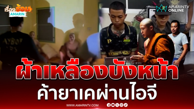 ตำรวจบุกกุฏิรวบพระค้ายาเคผ่านไอจี เจอของกลางเพียบ