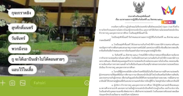 แชตปริศนาขู่ยิงกลางรร.สุรศักดิ์มนตรี เร่งประสาน ตร.-ทหาร ล่าตัวคนโพสต์