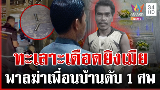 เฒ่ายิงเมียเจ็บ-พาลรัว 11 นัดฆ่าเพื่อนบ้าน ตร.สอบเข้มหาสาเหตุ