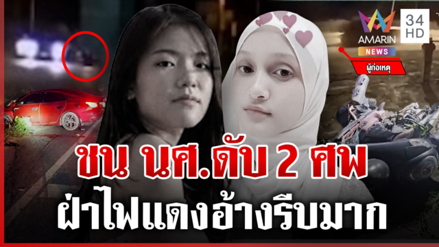อ.หมอซิ่งเก๋งฝ่าไฟแดงชน นศ.ดับ 2 ศพ อ้างรีบมาก-สัญญาณไฟกำลังจะเปลี่ยน