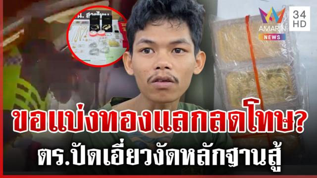 โจรแฉตำรวจขอแบ่งทอง หลังยกเค้าบ้านนายพล จนท.แจงด่วน-เปิดหลักฐานสู้