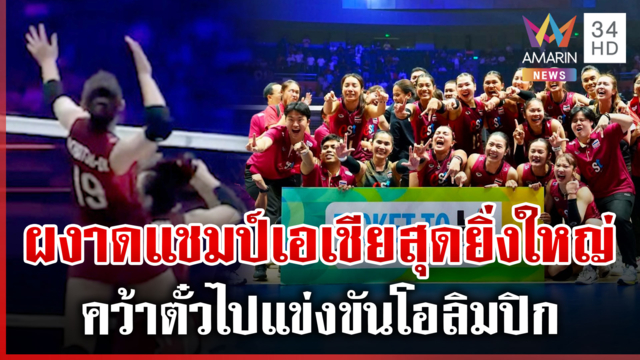 วอลเลย์บอลหญิงไทยผงาดแชมป์เอเชีย คว้าตั๋วไปแข่งขันโอลิมปิก 2028