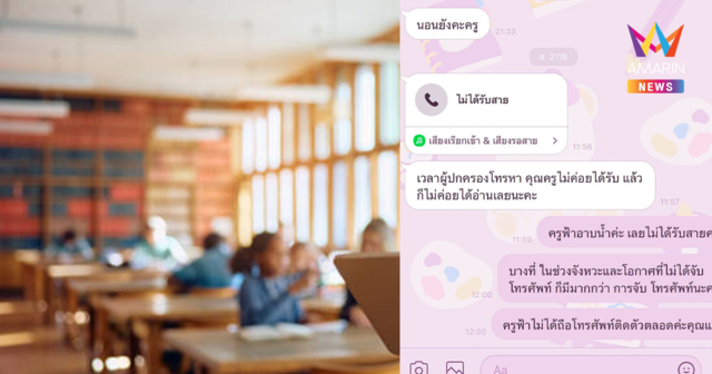 “ครูฟ้า” หมดไฟ ผิดเป็นครู ผู้ปกครองต่อว่าไม่รับสาย ทั้งที่เป็นวันหยุด