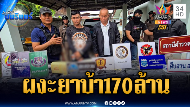 นาทีบุกจับแก๊งค้ายารายใหญ่ ยึดยาบ้า 5 ล้านเม็ด มูลค่า 170 ล้าน