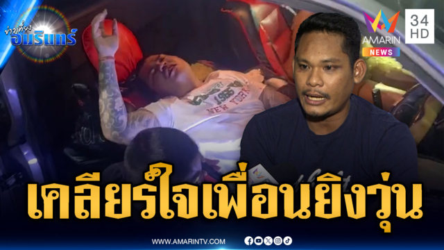 อดีต อส.ยิงเพื่อนเก่าเจ็บ กระสุนดันพลาดโดนตัวเองเจ็บด้วย