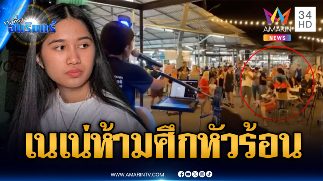 เปิดคลิปนาที “น้องเนเน่” ห้ามศึกฝรั่งทะเลาะกลางตลาด