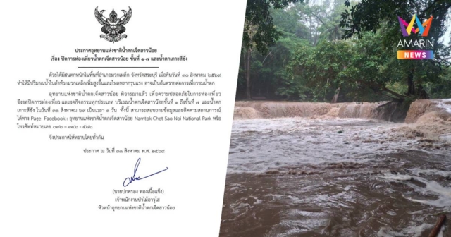 อุทยานฯน้ำตกเจ็ดสาวน้อย ปิดท่องเที่ยวน้ำตกเจ็ดสาวน้อย-เกาะสีชัง 1 วัน