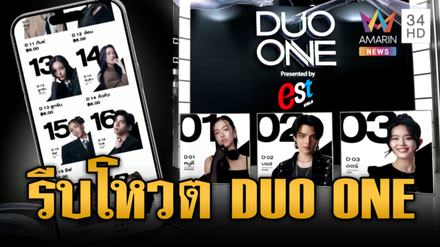 เปิดวิธีโหวต “DUO ONE” เฟ้นหาศิลปินคู่ใหม่ของไทย