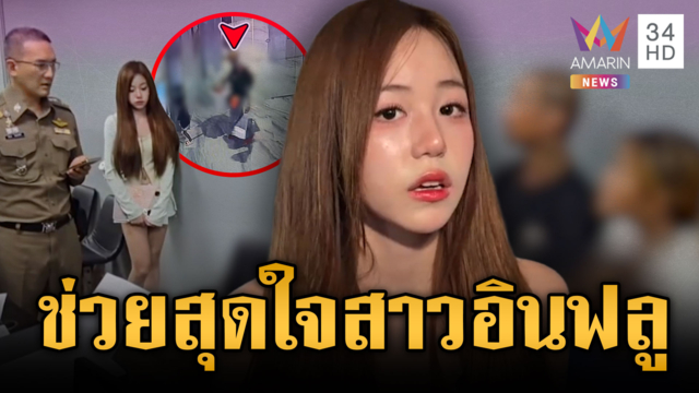 ตร.ปิดเกมจับผัวเมียแสบลักทรัพย์สาวสวยอินฟลูฯ