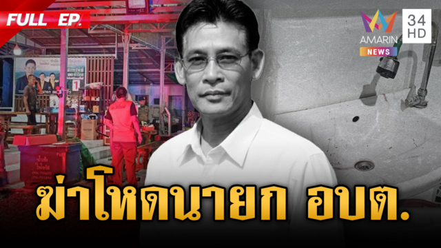 คนร้ายดักจ้วงแทง “นายก อบต.” เสียชีวิต-เมียสาหัส