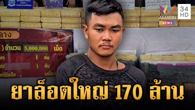 ตชด.จับแก๊งค้ายา 5 ล้าน มูลค่า 170 ล้าน โยงนายทุนลาว