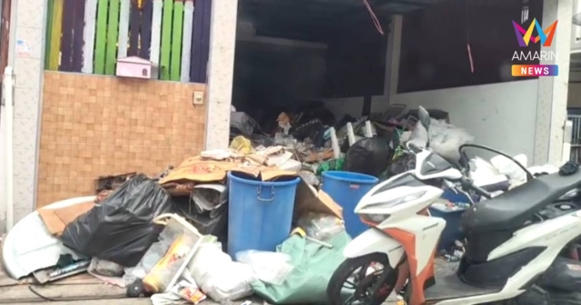 สุดทน! เพื่อนบ้านสะสมขยะเต็มบ้าน เหม็นหึ่ง ขู่เผาจนต้องขายบ้านหนี