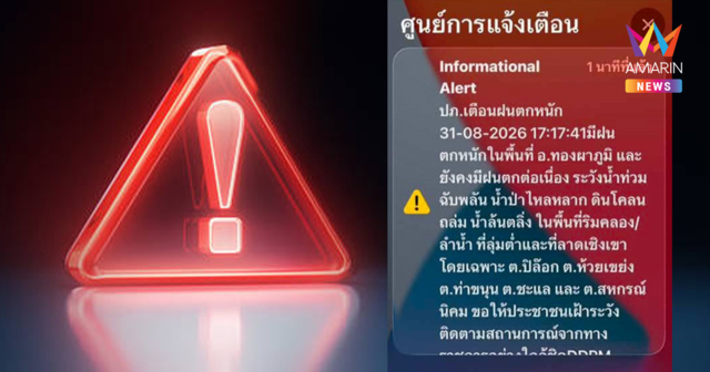 ด่วน! ปภ. เตือน Cell Broadcast “ทองผาภูมิ” เฝ้าระวังน้ำป่าหลาก-ดินถล่ม