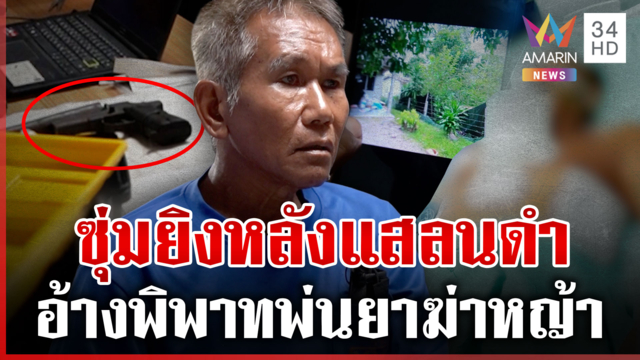 มหากาพย์ 20 ปีเพื่อนบ้านพ่นยาฆ่าหญ้า ซุ่มยิงกะเอาตาย แฉมือปืนคิดไปเอง