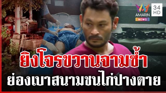 ทำเกินกว่าเหตุ! ญาติโวยเสี่ยไก่ชนยิงโจรปางตาย ทำผิดก็จับส่งตำรวจ