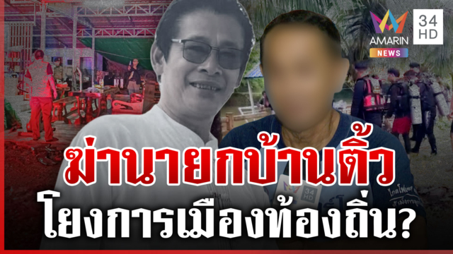 เร่งสางชนวนฆ่าโหดนายก อบต. คาดเป็นคนนอกพื้นที่