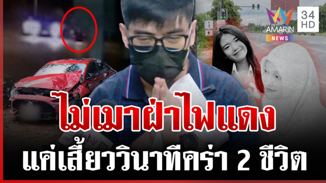 อาจารย์หมอรับไม่เบรกชน 2 นศ. พร้อมเยียวยา แต่ญาติยันยังไม่เห็นหน้า