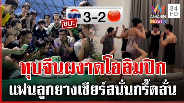 คนไทยหัวใจจะวายโมเมนต์ลุ้นประวัติศาสตร์ ลูกยางสาวไทยตีตั๋วไปโอลิมปิก