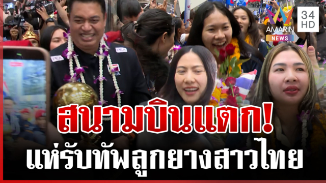 ต้อนรับวอลเลย์บอลสาวไทยกลับบ้าน โค้ชอ๊อดชูถ้วยแชมป์เสียงเชียร์ลั่น