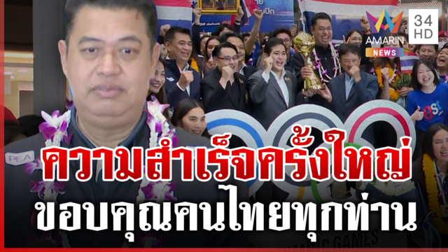 "โค้ชอ๊อด" ยกตั๋วโอลิมปิก ความสำเร็จวอลเลย์บอลสาวไทย