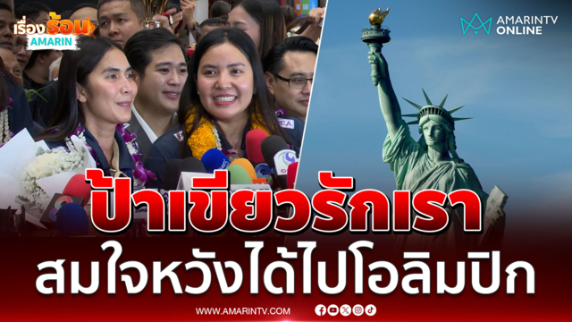 "ชมพู่" เชื่อ "ป้าเขียว" รักเรา สมใจหวังบนขอให้ได้ไปโอลิมปิก
