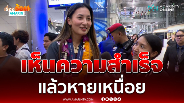 "โบว์ กัญญารัตน์" ขอบคุณทุกคน เผยได้เห็นความสำเร็จ แล้วหายเหนื่อย