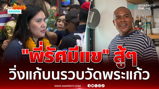 "ชมพู่" กัปตันทีม ลั่น "พี่รัศมีแข" สู้ๆ วิ่งแก้บนรวบวัดพระแก้ว 