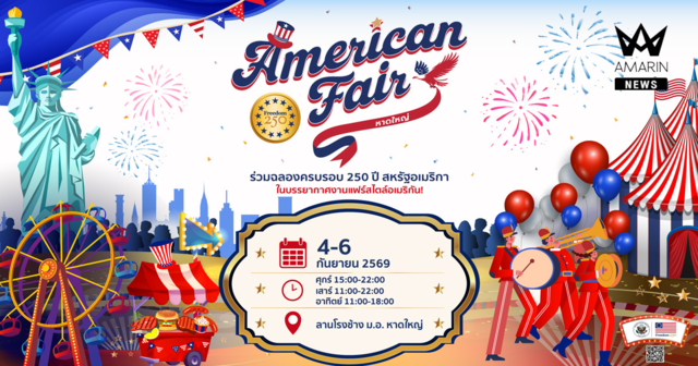 สถานเอกอัครราชทูตสหรัฐอเมริกาประจำประเทศไทย จัดงาน American Fair ที่หาดใหญ่ เพื่อฉลองครบรอบ 250 ปีสหรัฐอเมริกา
