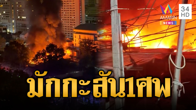 ไฟไหม้ชุมชนมักกะสันวอด 15 หลัง ตาย 1 ศพ