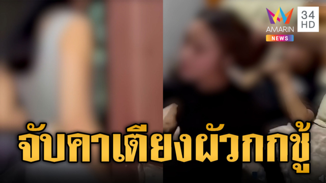 เมียบุกจับโป๊ะผัวซุกชู้สาว จับหยุมหัวคาเตียง