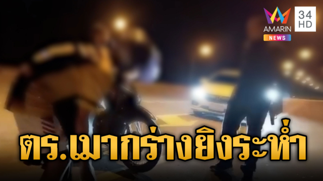 ร.ต.อ.เมากร่าง! ยิงปืนไล่วัยรุ่นริมถนน-ลั่นกูไม่กลัวใคร