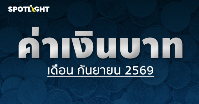 ค่าเงินบาทเช้านี้ ประจำเดือนกันยายน 2569