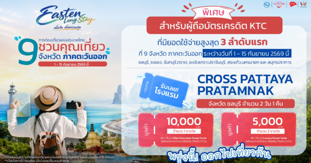 EASTERN LONGSTAY เพิ่มวัน เพิ่มความสุขเที่ยว 9 จังหวัดภาคตะวันออก ลุ้นรับ Voucher ที่พักสุดพิเศษจาก Cross Pattaya Pratamnak