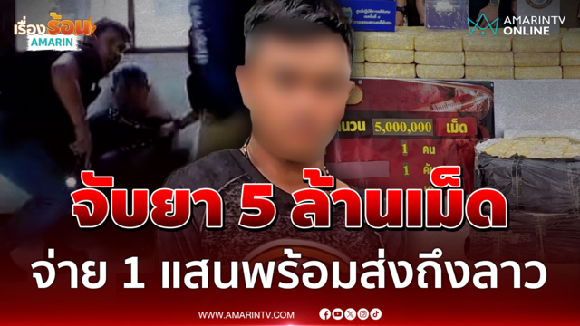 จับยา5ล้านเม็ด 12 กระสอบซุกท้ายรถพร้อมส่ง สารภาพรับจ้างจากเอนเยนต์ลาว 