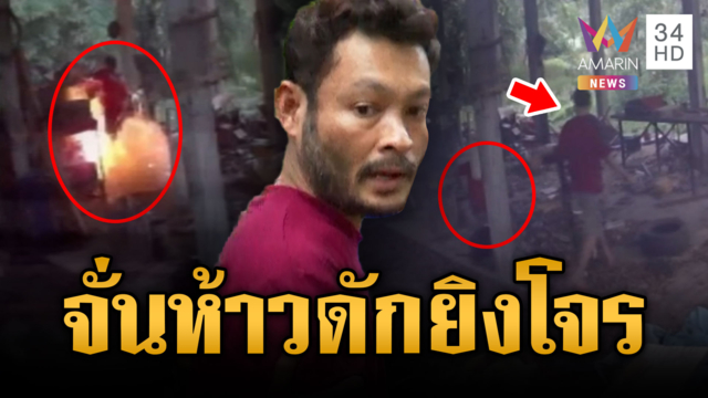 เปิดภาพนาที “จั่นห้าว” ดักยิงโจรก่อนรุมยำปางตาย