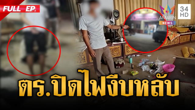 อึ้งอะไรก่อนดี! จับสาวเสพยาในวัดส่งโรงพัก แต่ ตร.ปิดไฟนอน