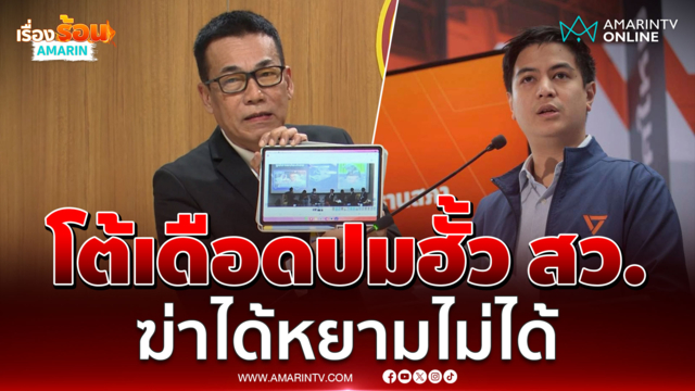 สว.ชีวะภาพ โต้เดือด ไอลอว์-พรรคส้ม แฉกลับพรรคส้มดีลลงนายก อบจ.