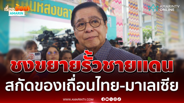 สีหศักดิ์​ ​จ่อชงครม.สงขลา​ ขยายสร้างรั้วชายแดนไทย​-​มาเลเซีย​ 