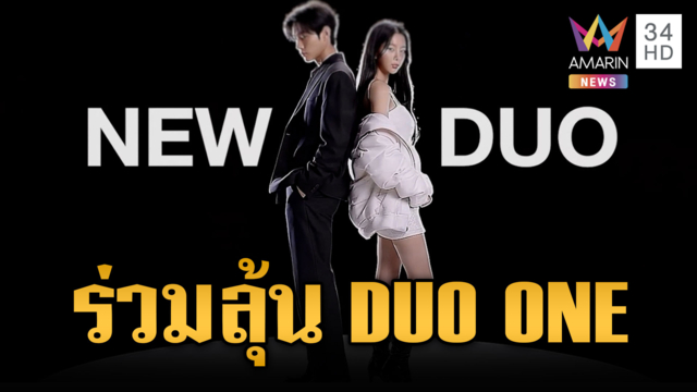 เปิดช่องทางการโหวต “DUO ONE” เฟ้นหาศิลปินคู่ใหม่ของไทย