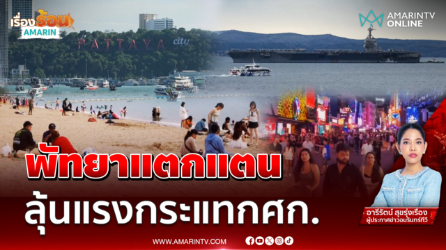 พัทยาแตกแตน ลุ้นแรงกระแทกศก.
