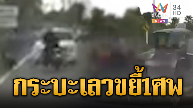 กระบะซิ่งแซงข้ามเลนพุ่งชน จยย.ดับ 1 ศพ