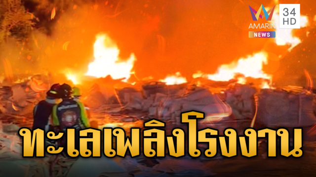 เพลิงไหม้ครั้งใหญ่! โรงงานเก็บของเก่าอยุธยา
