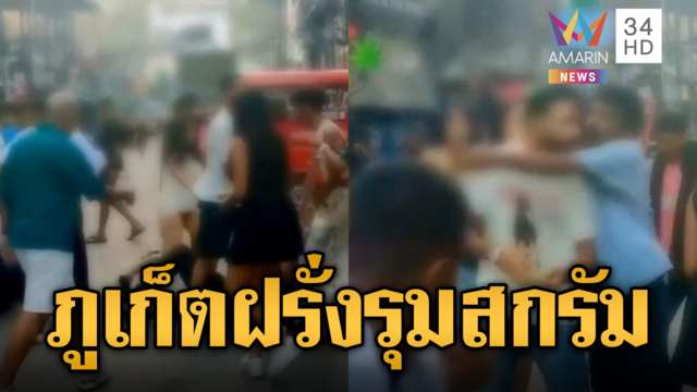 บางลาเดือดทุกวัน! นทท.เปิดศึกรุมสกรัมกันเละ