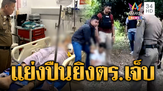 ตร.พลาดท่า! คนคลั่งแย่งปืนรัวยิงบาดเจ็บ 1 นาย