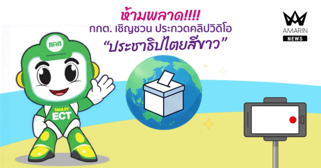 กกต. เปิดเวทีคนรุ่นใหม่! ปล่อยของผ่านคลิปสั้น “ประชาธิปไตยสีขาว” ชิงเงินรางวัลกว่า 124,000 บาท