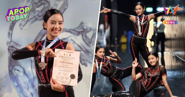 “แอฟ” ปลื้มหนัก “น้องปีใหม่” โชว์เต้นสุดเป๊ะ คว้าเหรียญเวทีระดับประเทศ