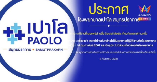 รพ.เปาโล ออกแถลงการณ์! แจง 